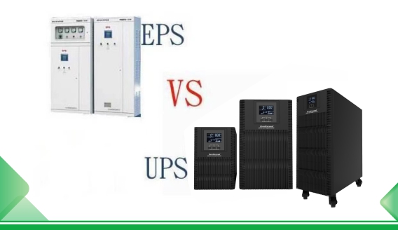 主要的区别是什么EPS电源、UPS电源吗?